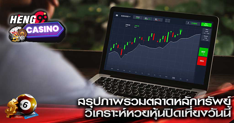 วิเคราะห์หวยหุ้นปิดเที่ยงวันนี้ - "Analysis of the stock lottery closing - at noon today"