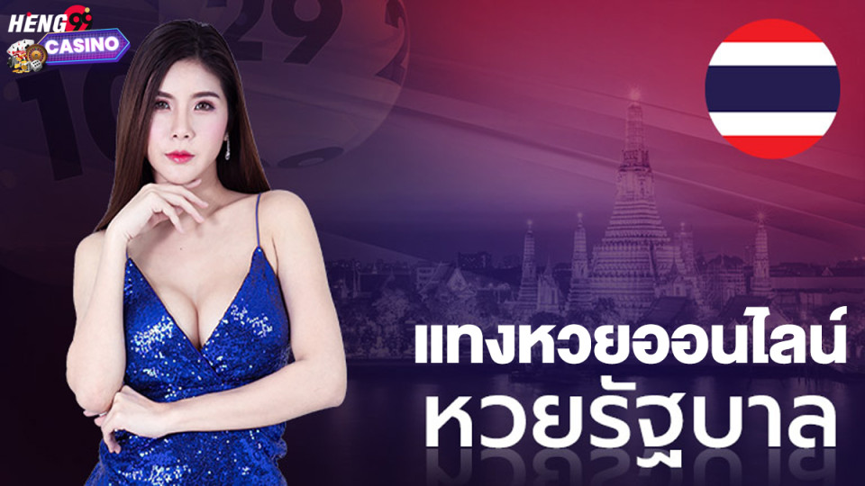 แทงหวยไทย-"Bet on the Thai lottery"