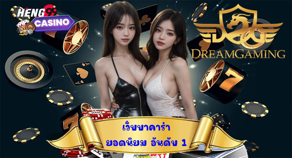 Dream Gaming บาคาร่าที่มีเน็ตไอดอล-"Dream Gaming Baccarat with Net Idol"