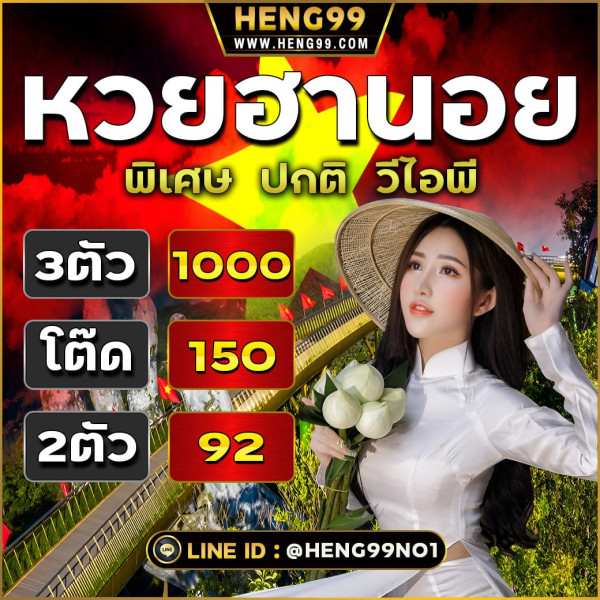 หวยฮานอย หวยยอดนิยมอันดับ1 -"Hanoi lottery, number 1 popular lottery"