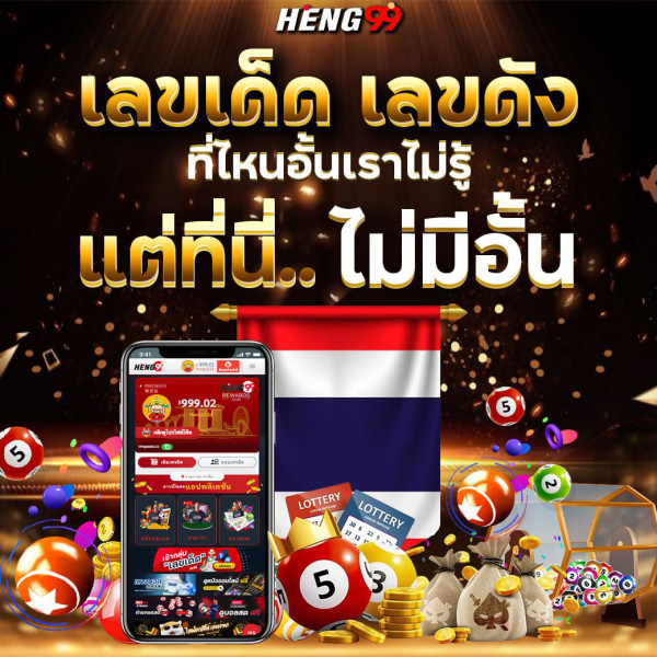 เว็บไซต์หวยออนไลน์ Heng99-"Heng99 online lottery website"