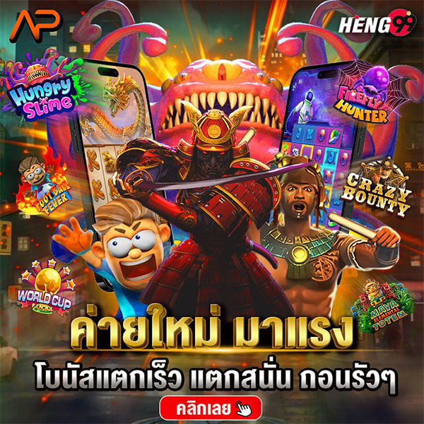 ค่ายสล็อตใหม่มาแรง-"Hot new slot camp"