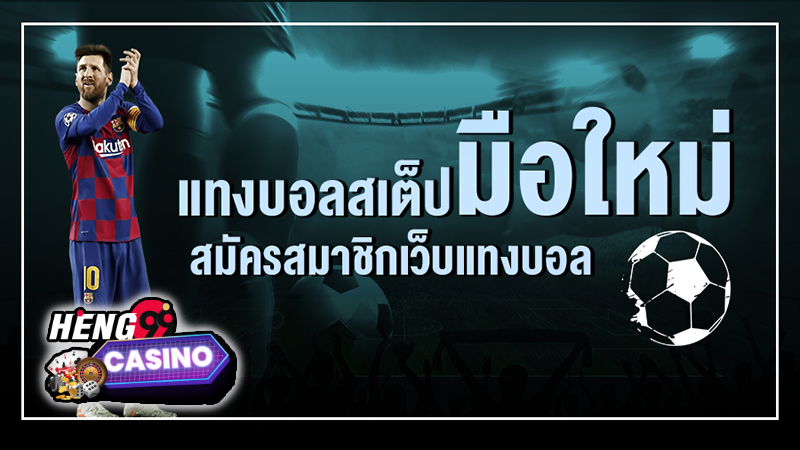 เว็บแทงบอล สเต็ป -"How to bet on football steps"