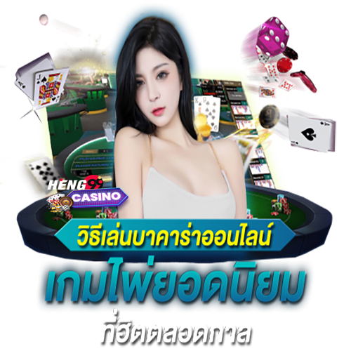 บาคาร่า วิธีเล่น-"How to play baccarat"