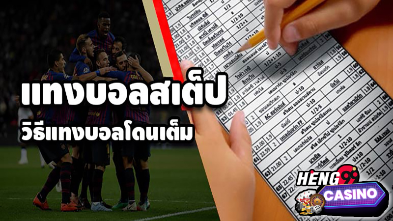 วิธีเล่นบอลสเต็ป อย่างไรให้รวย -"How to play soccer step How to get rich"