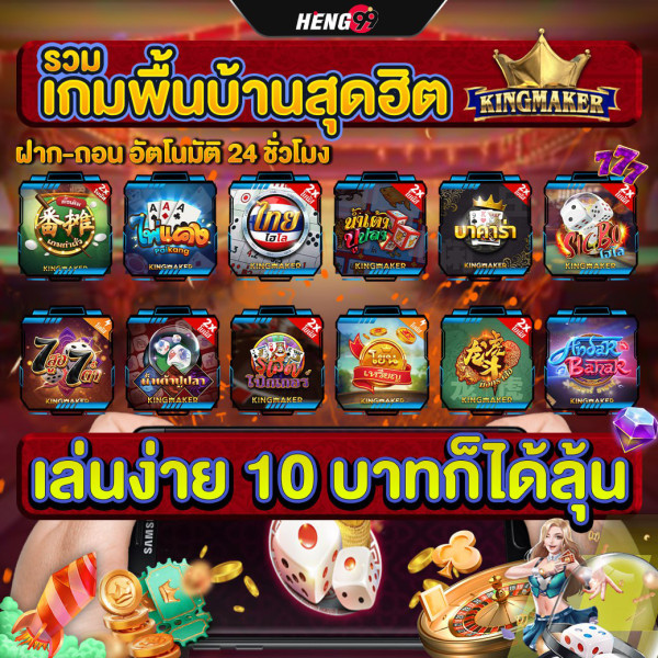 เกมพื้นบ้าน Kingmaker-"Kingmaker Folk Game"