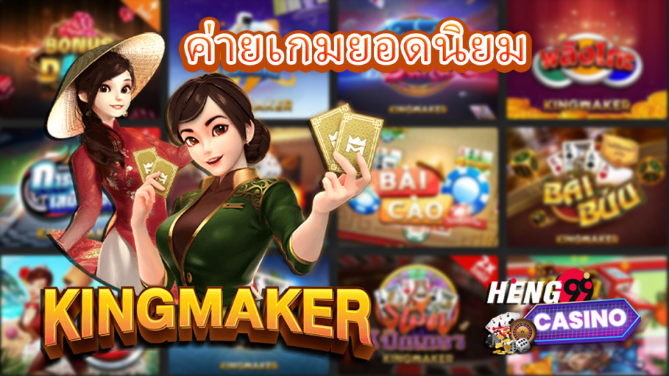 ค่ายเกม Kingmaker-" game"