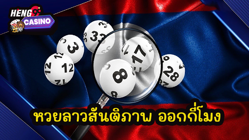 หวยลาวสันติภาพ คือ-"Lao Peace Lottery is"