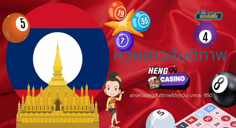 หวยลาวสันติภาพ-"Lao Peace Lottery"