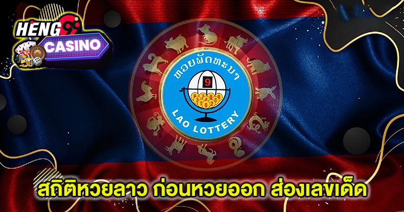 เลขเด็ดหวยลาว - "Lao lottery lucky . numbers"