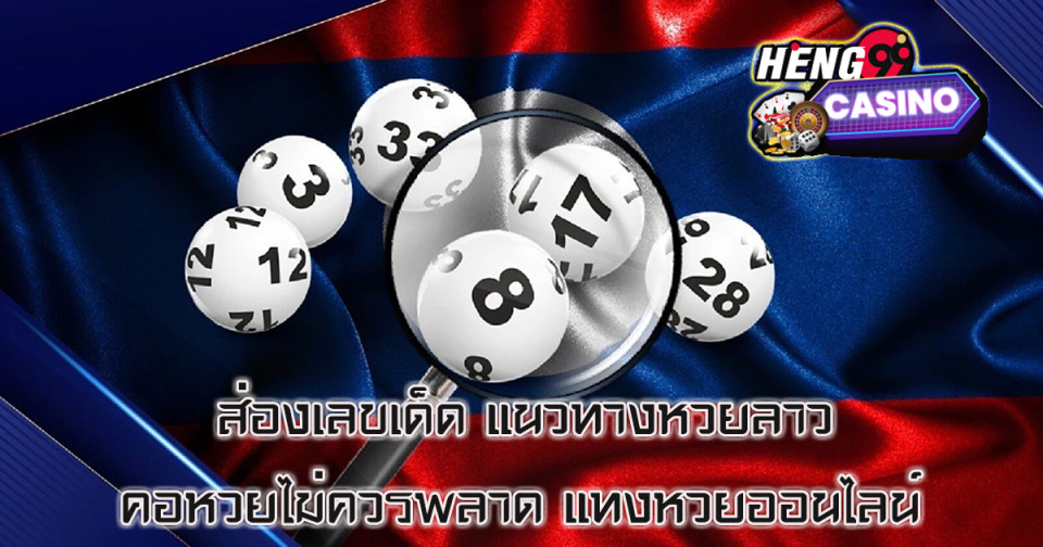 เลขเด็ดหวยลาว - "lottery"