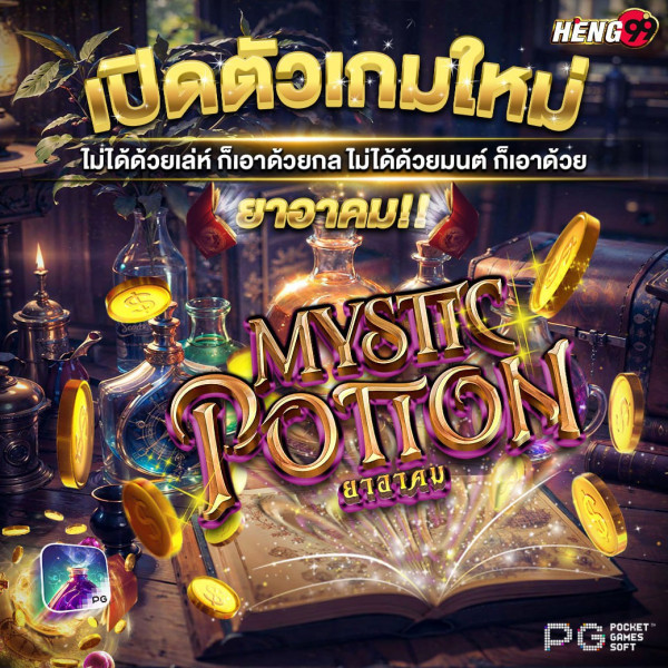 เปิดตัวเกมใหม่ Mystic Potion-"Launch of new game Mystic Potion"