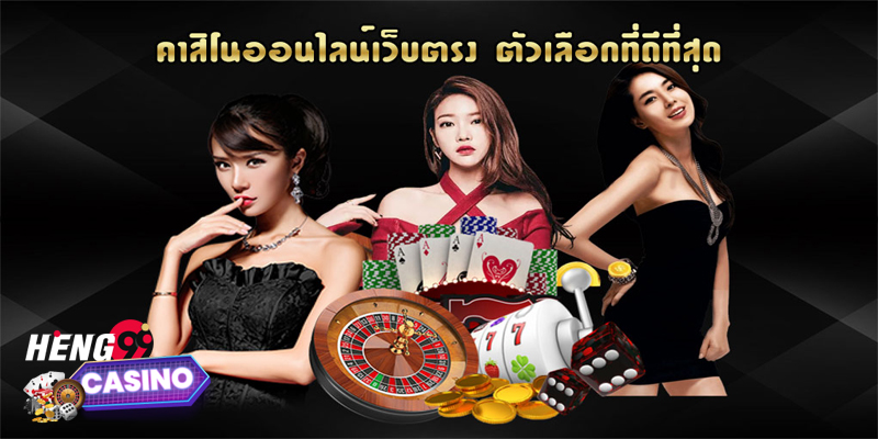 คาสิโนออนไลน์เว็บตรง เครดิตฟรี -"Online casino, direct website, free credit"