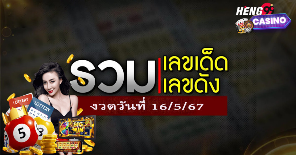 เลข โต๊ด เข้าทุกงวด -"Tod numbers come in every draw."