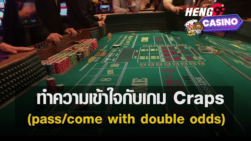 Craps คืออะไร-"What are Craps"