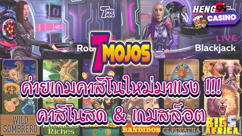 7 mojos คือ -"Casino"