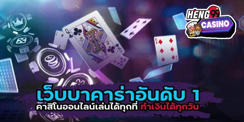 บาคาร่ายอดนิยม -"Baccarat card game"