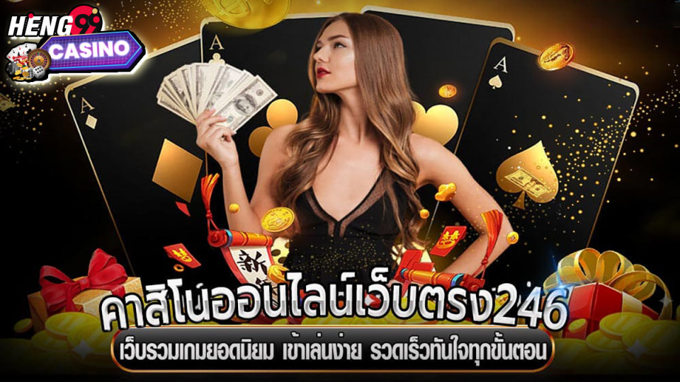 คาสิโน246 -"Casino"