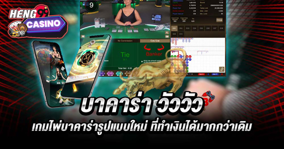 บาคาร่าวัววัว - "Baccarat"