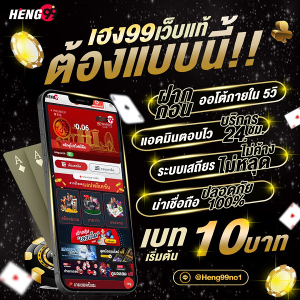 Heng99เว็บแท้และปลอดภัย-"Heng99 is a genuine and safe website."