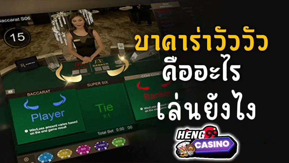 บาคาร่าวัววัวเล่นยังไง -" baccarat"