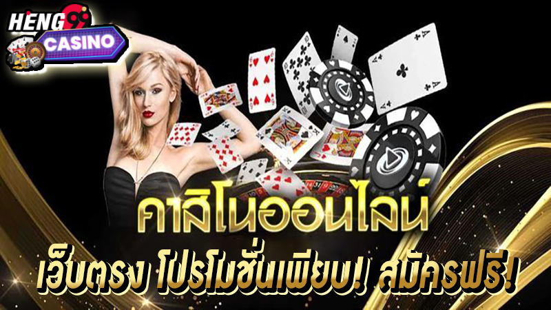 คาสิโนออนไลน์ -"Online casino"