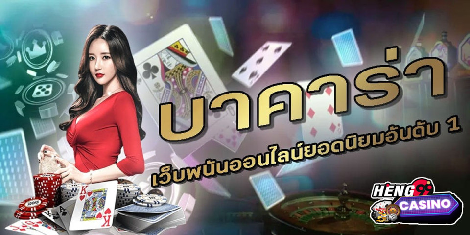 บาคาร่ายอดนิยม-"Popular Baccarat"