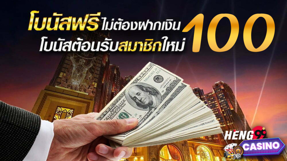 โบนัสต้อนรับสมาชิกใหม่-"Welcome bonus for new members"