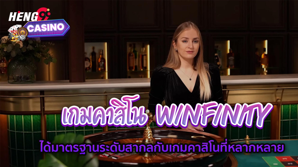 เกมคาสิโน Winfinity -"Winfinity Casino Games"