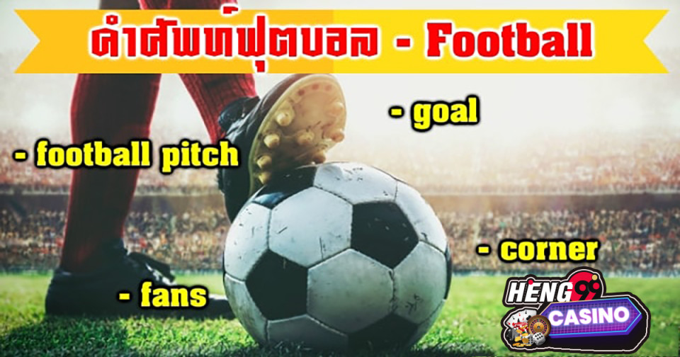 รวมคำศัพท์ฟุตบอล - "Football betting"