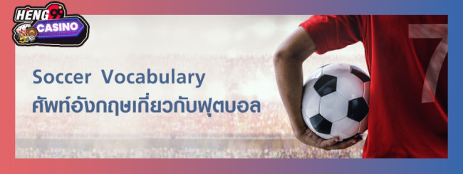 รวมคำศัพท์ฟุตบอล - "A collection of football. vocabulary words"