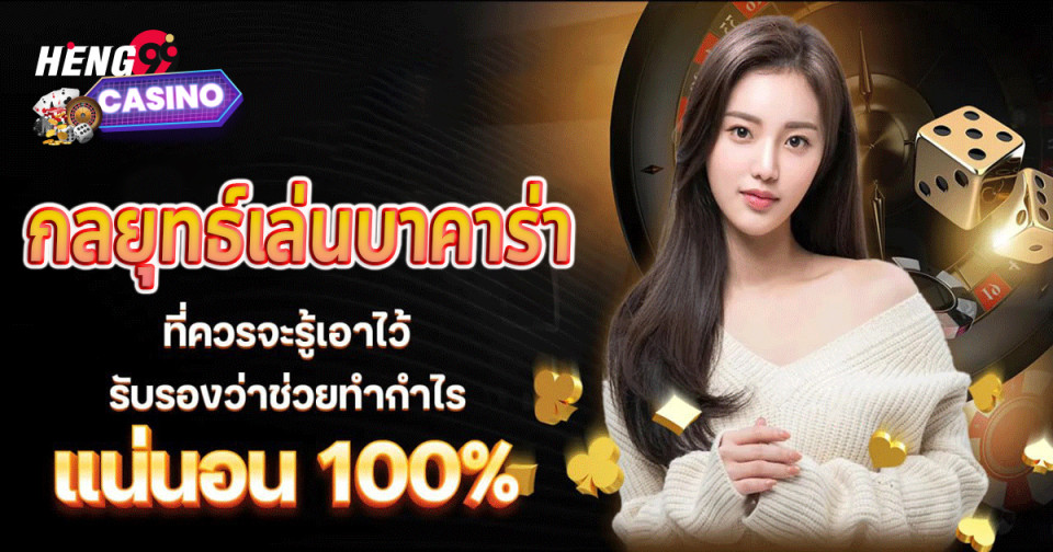 กลยุทธ์เล่นบาคาร่า-''Baccarat playing strategy''