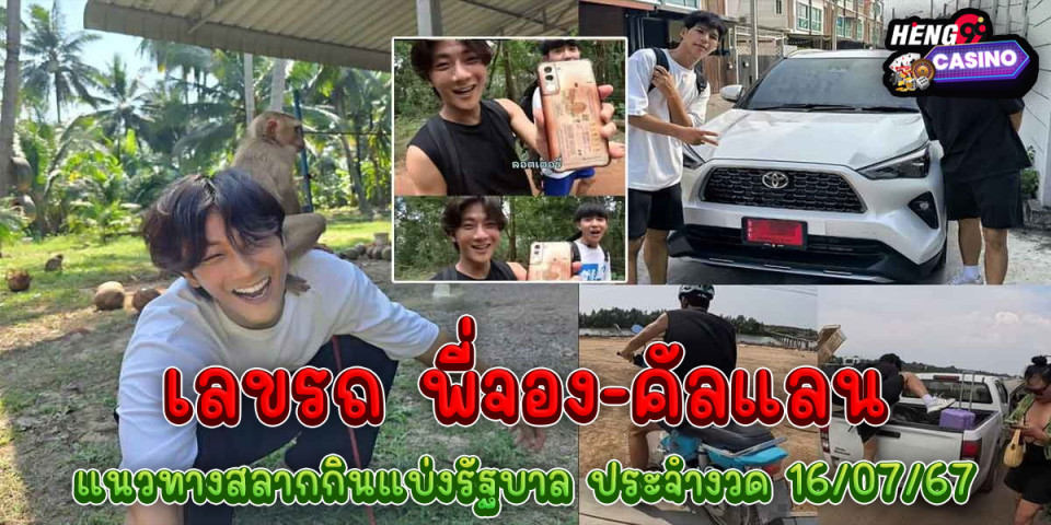 เลขรถ พี่จอง-คัลแลน-"lottery"