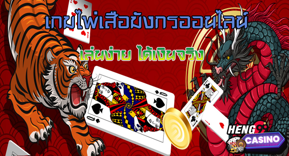 สูตรมังกรไทเกอร์-"Dragon Tiger Formula"