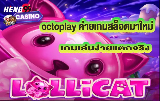 octoplay เกมสล็อต -"octoplay slot games"