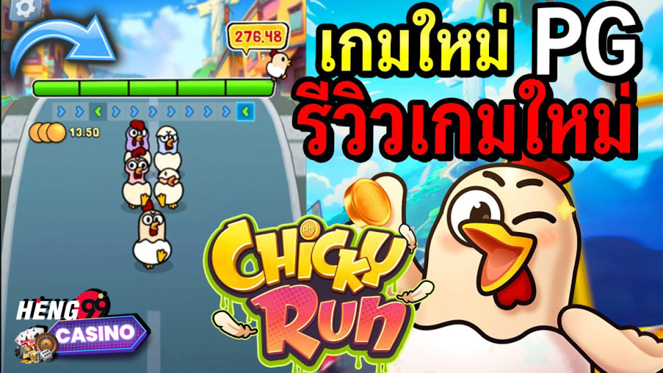 เกมChicky Run-"GameChicky Run"