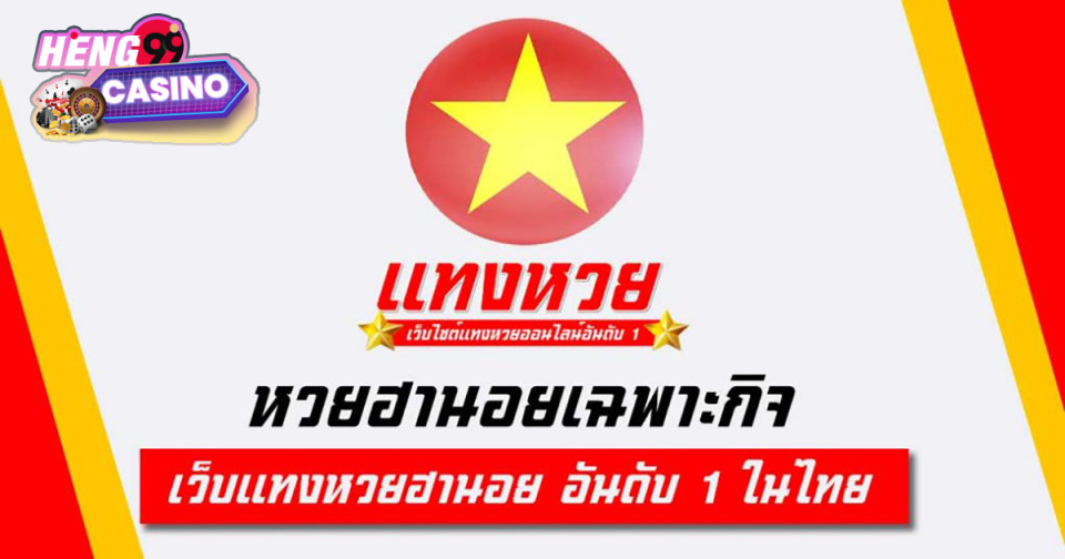 หวยฮานอยเฉาะกิจ -"Hanoi Chokit lottery"