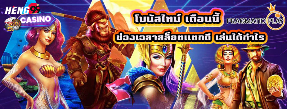 เวลาโบนัสไทม์ pgวันนี้ -"pg bonus time today"