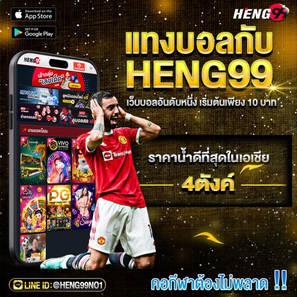 แทงบอลกับเว็บHENG99-"Bet on football with HENG99"