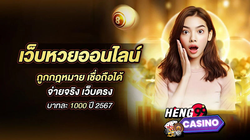 เว็บหวยออนไลน์ถูกกฎหมาย บาทละ1000 -"Legal online lottery website 1000 baht per baht."