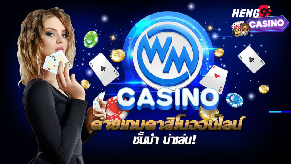 คาสิโนสด WMcasino -"Live Casino WMcasino"