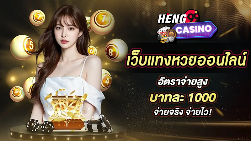 หวยเว็บบาทละ -"Number 1 online lottery website."