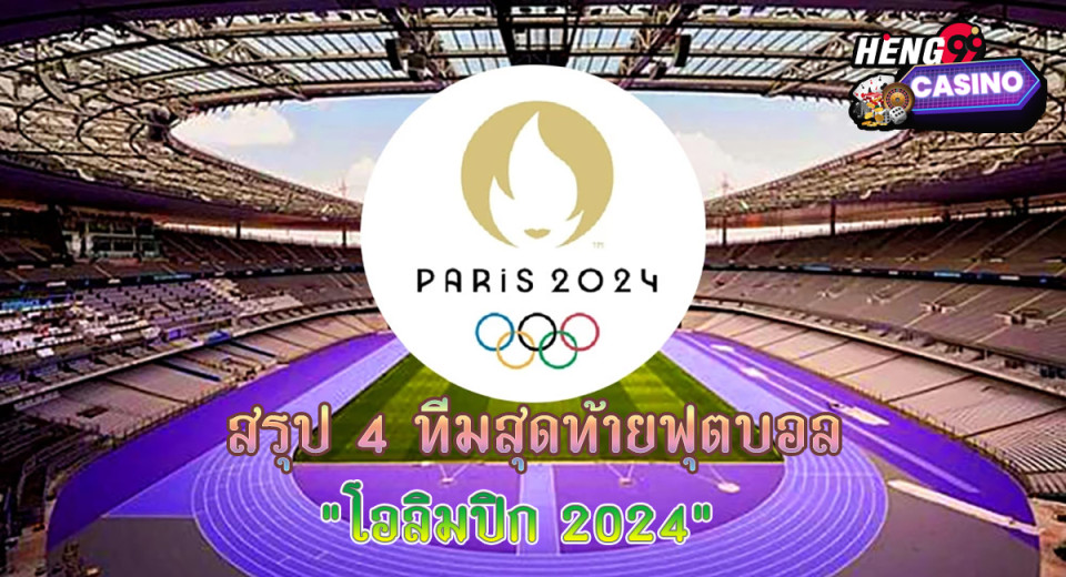 ฟุตบอลโอลิมปิก 2024-"Olympic football 2024"