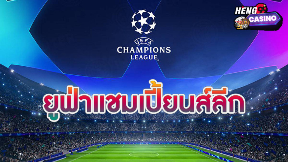 ยูฟ่าแชมเปี้ยนส์ลีก คือ-"The UEFA Champions League is"