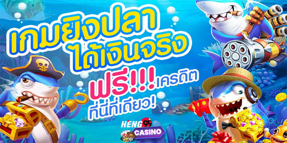 เว็บยิงปลาที่แตกง่ายที่สุด -"The easiest fish shooting website to crack"