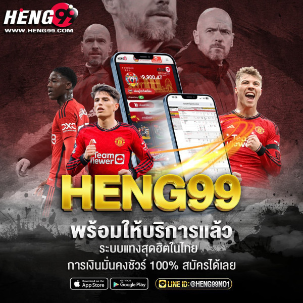 heng99 ระบบพนันบอลที่ดีที่สุด-"heng99 the best football betting system"