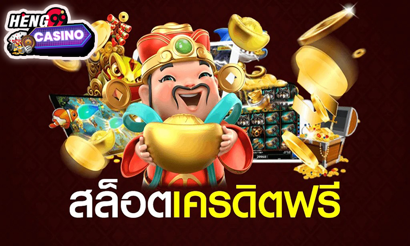 เครดิตฟรีล่าสุด -"Latest free credit"