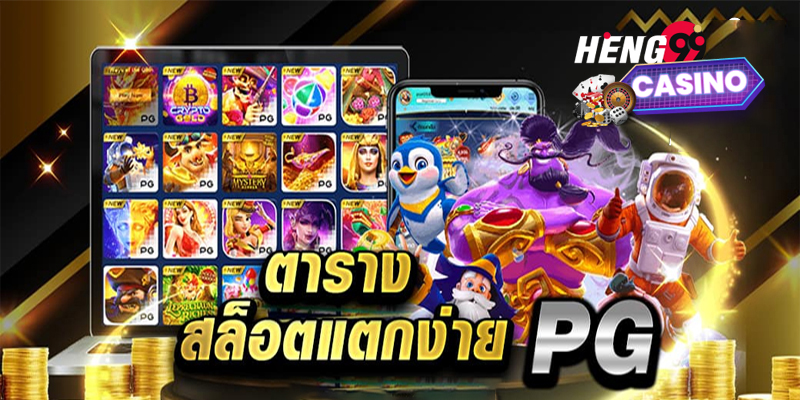 เวลาโบนัสไทม์ pgวันนี้ - " pg bonus time today "