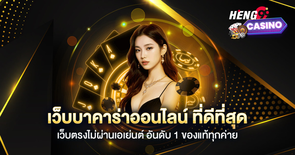 รวมเว็บ บาคาร่า -"Including baccarat websites"