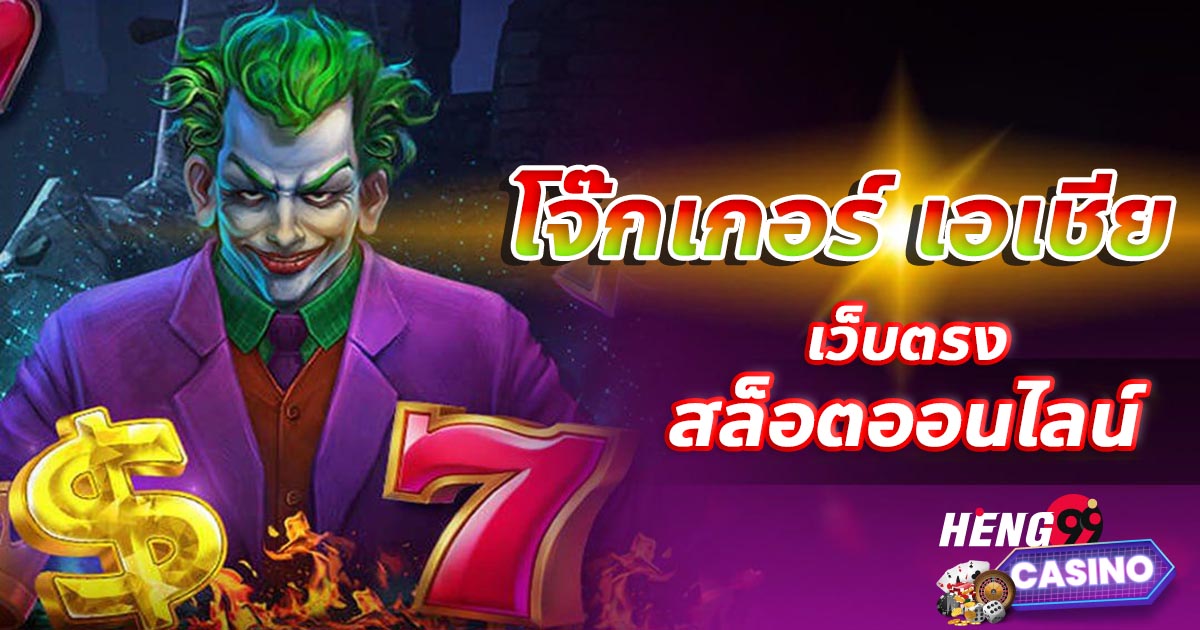 โจ๊กเกอร์ เอเชีย-''Joker Asia''